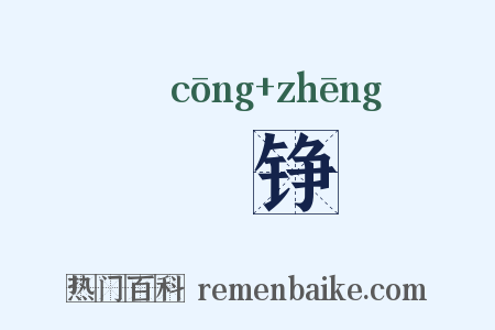 鏦铮是什么意思的图片